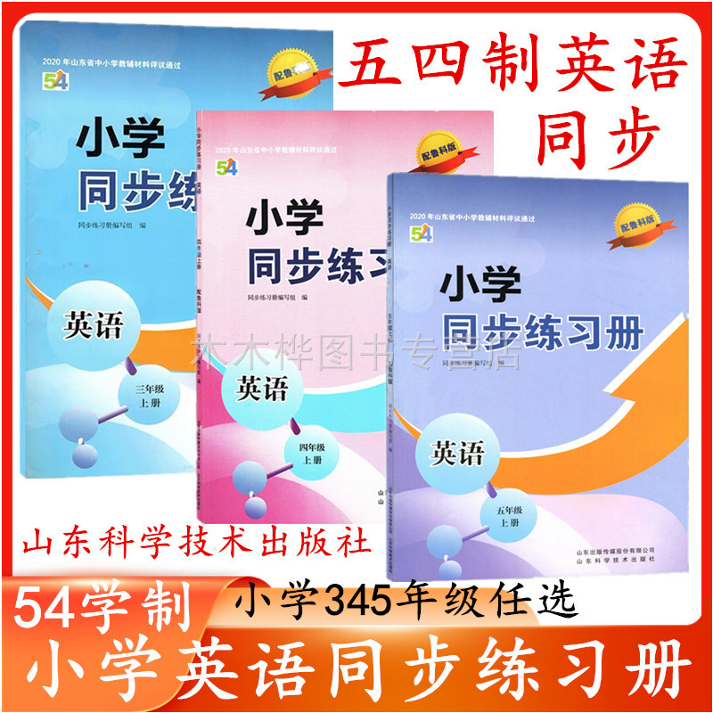 五四制鲁科版英语同步练习册345