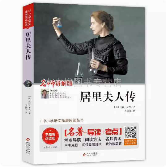 居里夫人传拓展阅读名著带导读名师讲解版赏读视频读后感再寄小考真题考点刘敬余主编北京教育出版社中小学暑期课外阅读