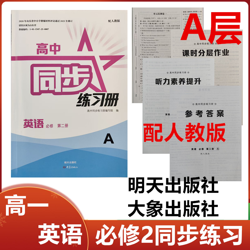 2025秋A层配人教版高中同步练习册英语必修第二册明天出版社大象出版社高一英语必修2同步配套练习册配人教版A层