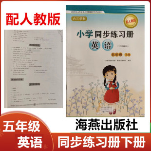 2025春六三学制配人教版 社5年级英语下册同步配套练习册 小学同步练习册英语五年级下册海燕出版