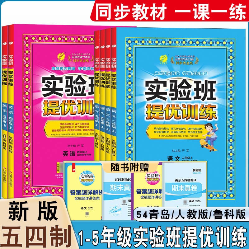 2024秋五四制实验班提优训练一二三四五年级上册语文数学英语鲁科版54制小学语文数学青岛版同步单元训练