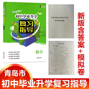 2026版初中毕业升学复习指导数学青岛出版社配北师大版数学初中九年级中考数学总复习手册中考模拟真题练习初三九年级下册中考数学