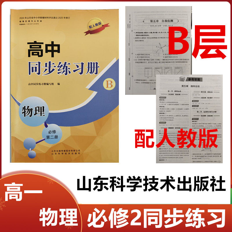 2025秋B层配人教版高中同步练习册物理必修第二册山东科学技术出版社高一物理必修2二同步练习册配人教版B层级