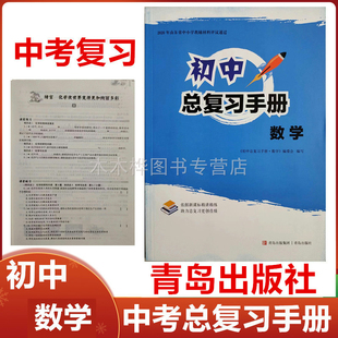2026版中考初中总复习手册数学九年级青岛出版社初中9年级数学中考总复习用书中考精讲精练一轮二轮总复习指导