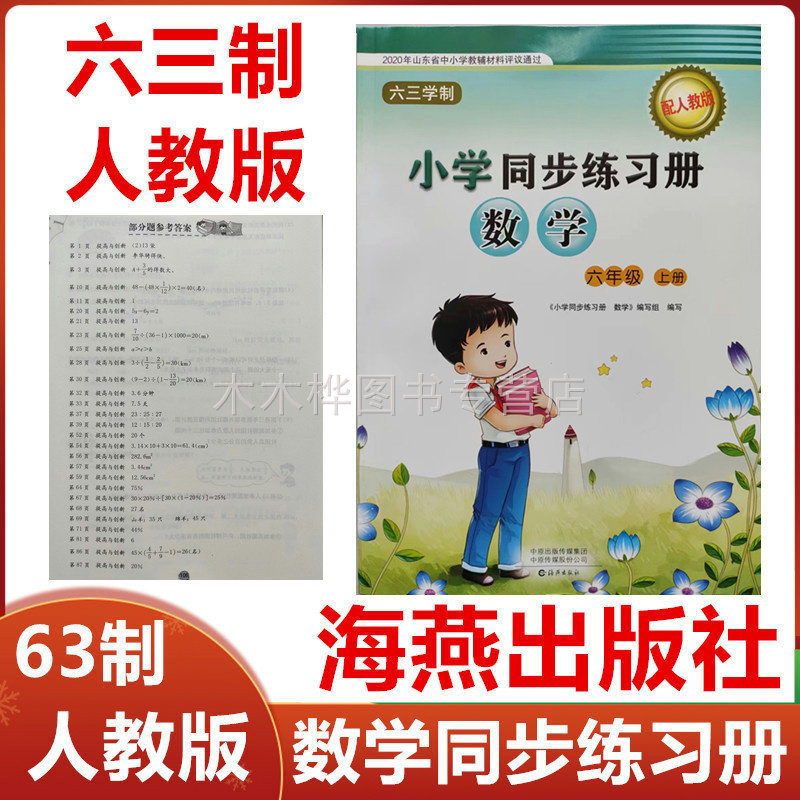 2025秋配人教版小学同步练习册数学六年级上册海燕出版社63制小学6年级数学上册同步配套练习册