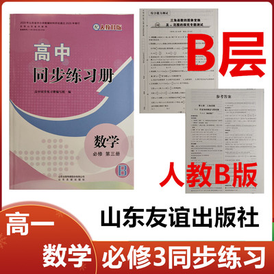 2025秋B层配人教B版高中同步练习册数学必修第三册山东友谊出版社高一数学必修3三同步配套练习册配人教B版B层级