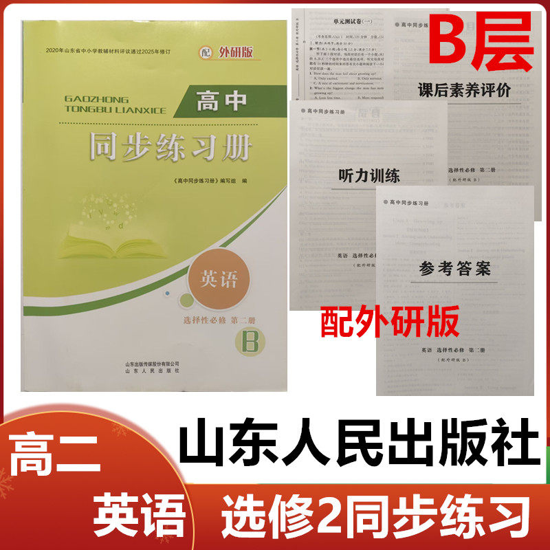 2025秋B层配外研版高中同步练习册英语选择性必修第二册山东人民出版社高二英语选修2二同步配套练习册配外研版B层级