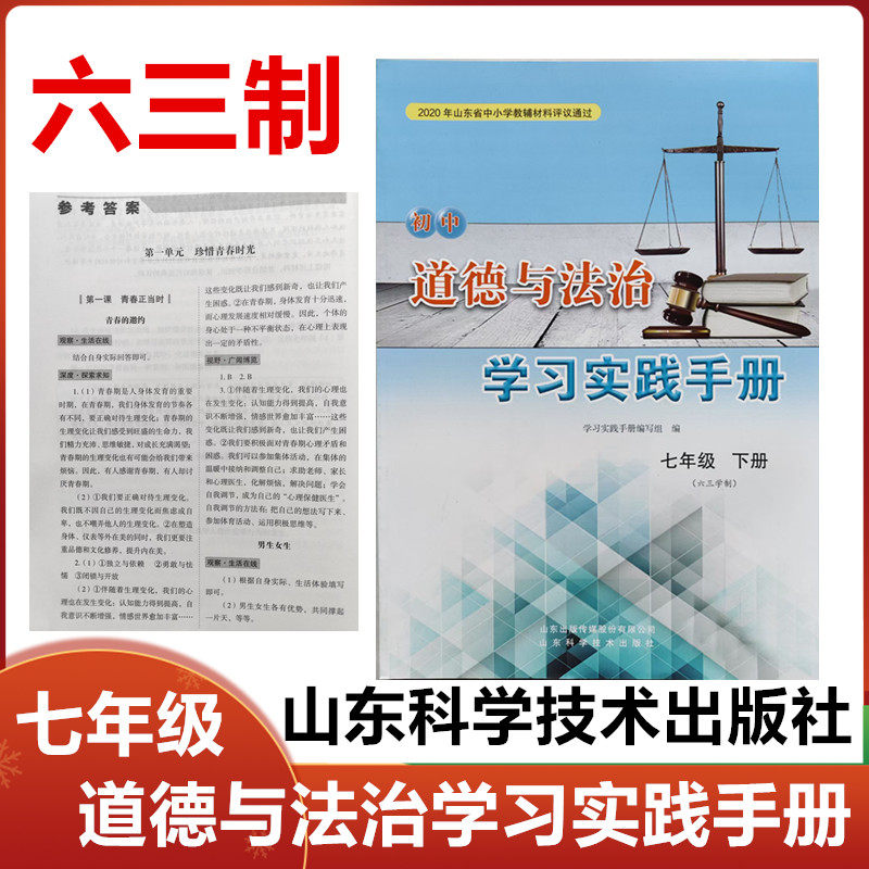2026春六三制初中道德与法治学习实践手册七年级下册山东科学技术出版社初一7年级道德与法治下册同步练习册