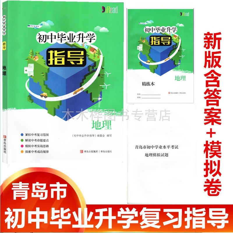 2024版(含检测卷)初中毕业升学复习指导地理青岛出版社青岛中考地理汇编初中八年级下学期地理会考总复习配湘教版地理青岛中考必备