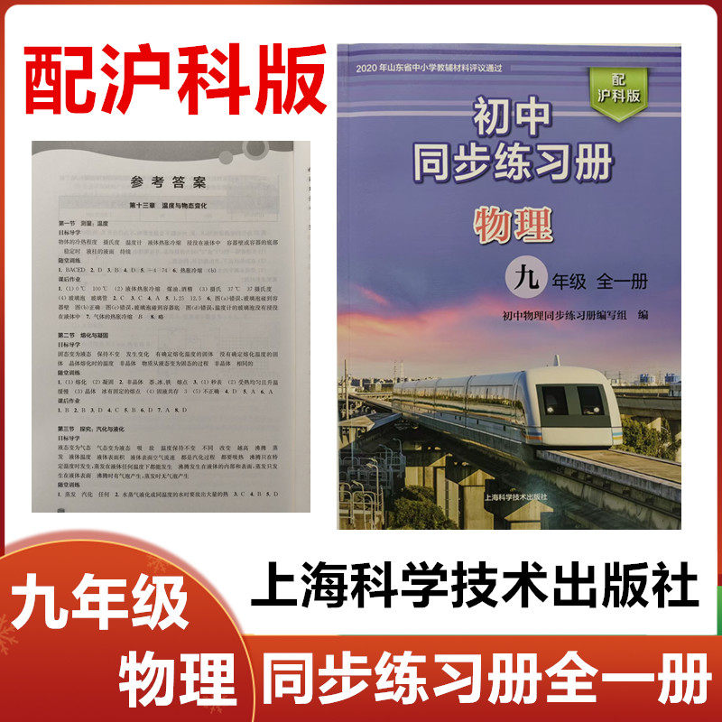 2025秋新版配沪科版初中同步练习册物理九年级全一册上海科学技术出版社初三九年级物理同步练习册全一册