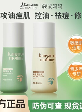 袋鼠妈妈青少年护肤品水乳液补水保湿控油祛痘青春期学生男女孩