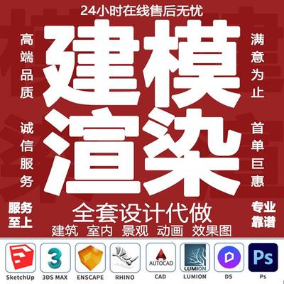 专业建筑景观室内建模渲染代建