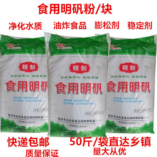 食用明矾粉/明矾块/白矾粉食品级明凡粉/块炸油条净化水质50斤