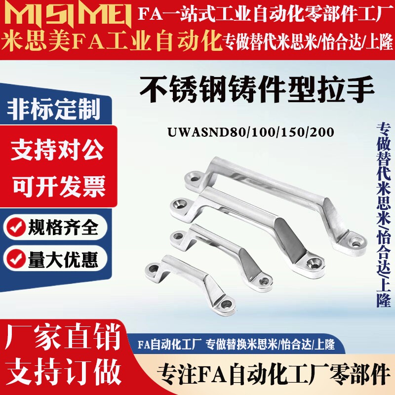 UWASND80/100/150/200 不锈钢铸件型拉手 米思米弧形把手 提手