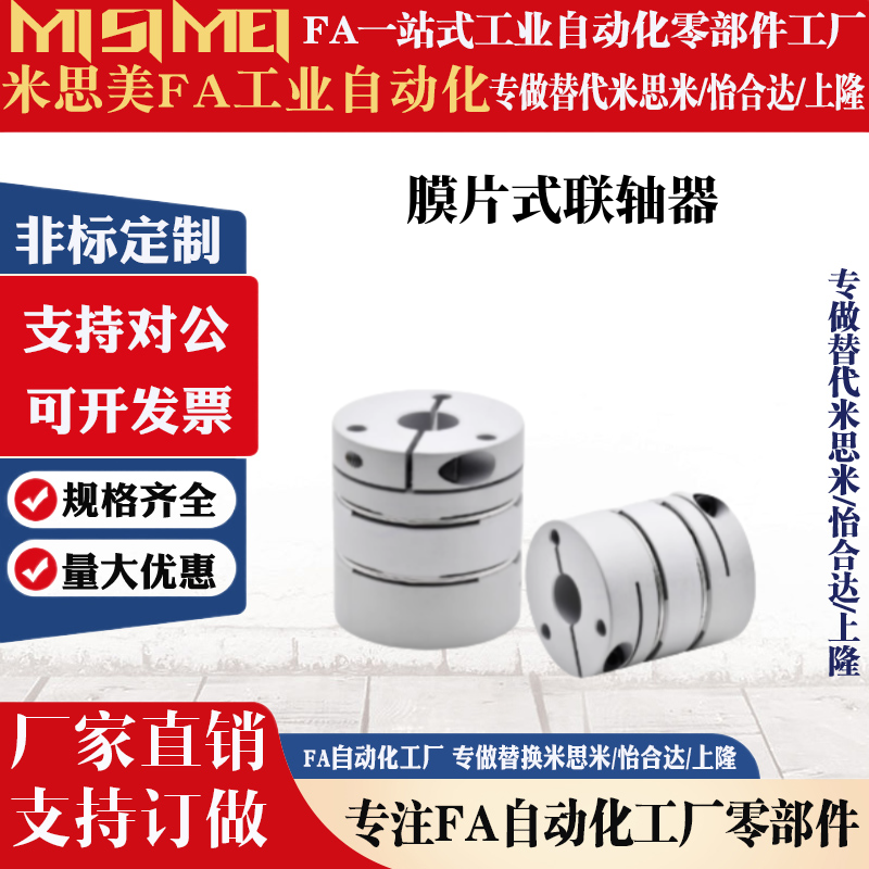 同米苏米膜片式联轴器MCSSC-12-20-25-32-40 高扭矩/夹持型单膜片