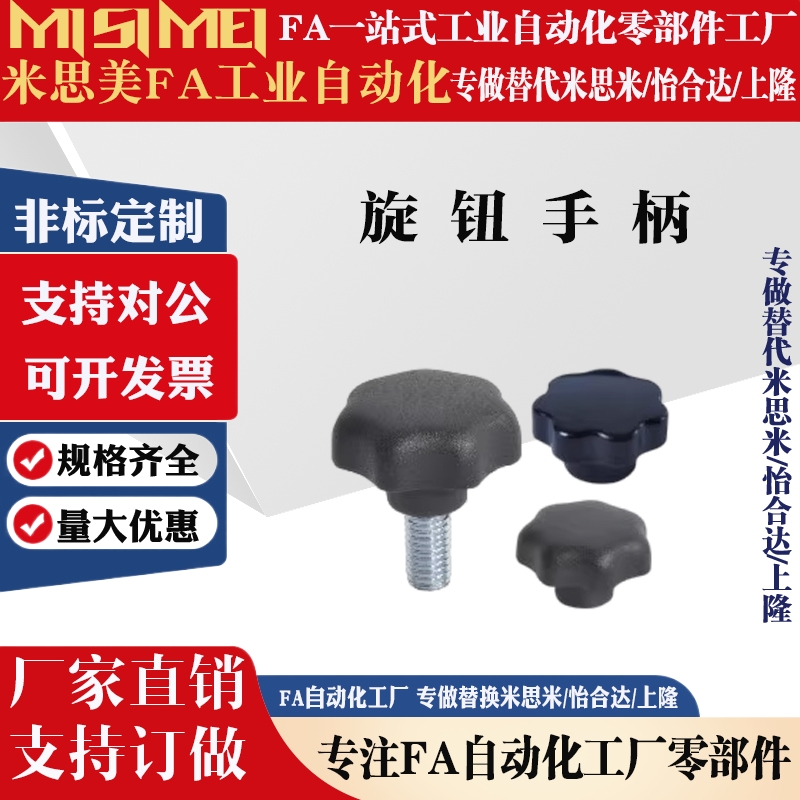 HAU29-M5/M6/M8/M10-D25/D32/D40/D50 七星把手 手拧螺丝旋钮手柄