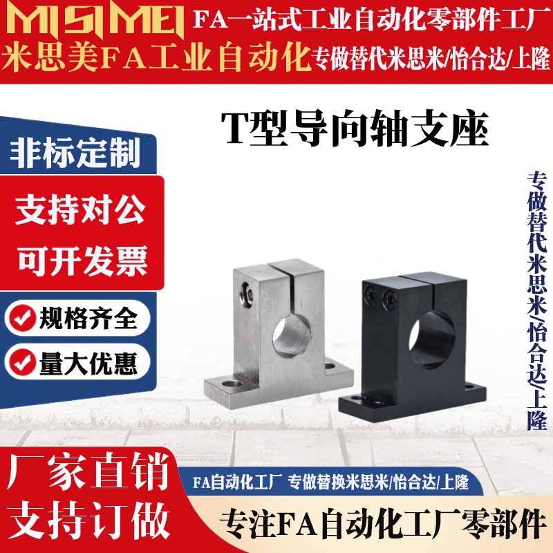 同米苏米导向轴支座SHSTB/8/10/12-13-15-16-18-20-30 T形 开口型