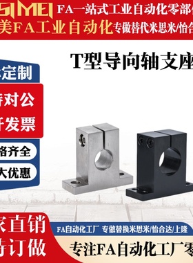 同米苏米导向轴支座SHSTB/8/10/12-13-15-16-18-20-30 T形 开口型