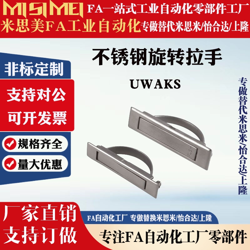 米思米标准回转把手 UWAKS76/94/115 不锈钢旋转拉手 隐藏式取手