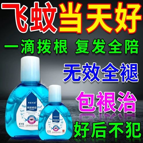 飞蚊症专用滴眼液治疗眼前黑影飘动玻璃体浑浊模糊特效进口眼药水