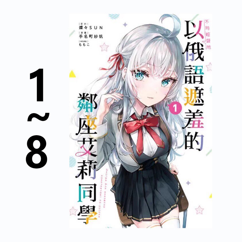 【自营】台版漫画 不时轻声地以俄语遮羞的邻座艾莉同学 1-8 燦々SUN 东立出版