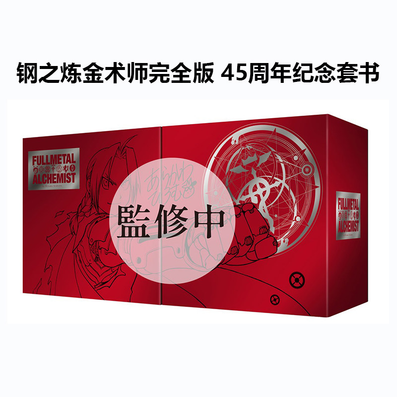 【自营】预售 台版漫画 钢之炼金术师完全版 45周年纪念套书 荒川弘 尖端出版