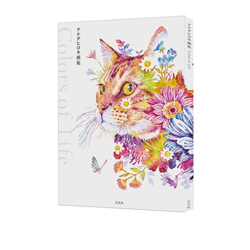 【自营】现货 日文画集 タケダヒロキ画集 Colors of Life 日文原版 Hiroki Takeda 生活在鲜艳的水彩画动物们的世界里