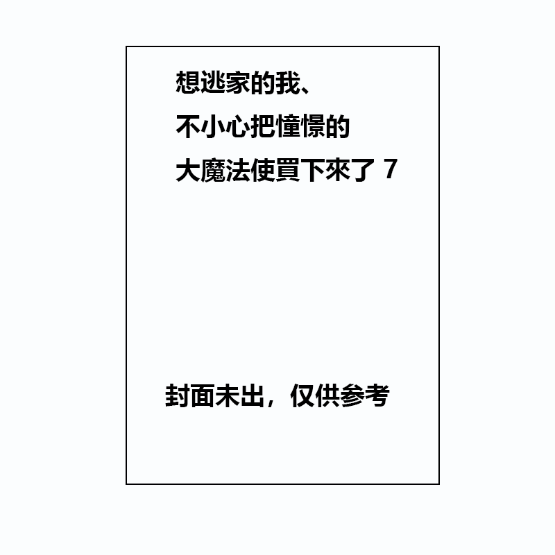 【自营】现货即发 台版漫画 想逃家的我、不小心把憧憬的大魔法使買下來了 7 琴子 长鸿出版