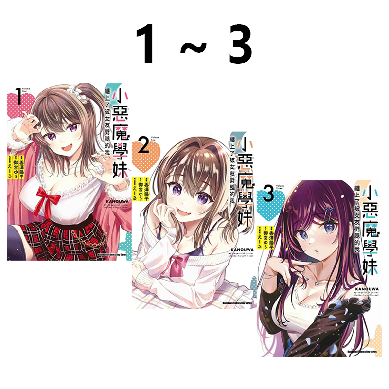【自营】台版漫画 小恶魔学妹缠上了被女友劈腿的我 1-3 (第3册为首刷版) 共3册 3 御宮ゆう 角川出版