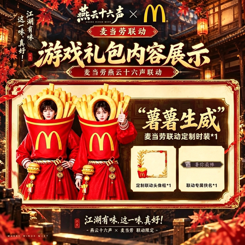 【正品代购】麦当劳燕云十六声联动中秋薯薯生威皮肤兑换码CDK