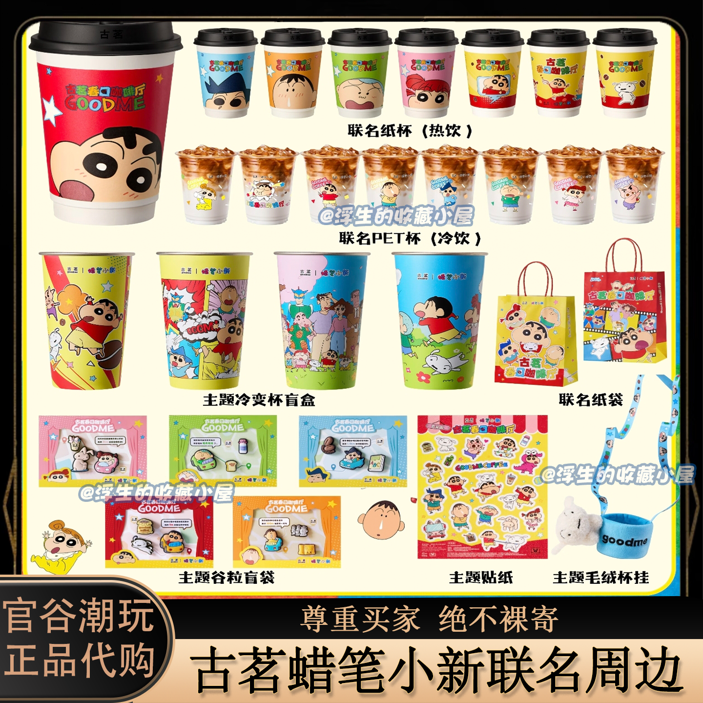 【正品代购】古茗联名蜡笔小新冷变杯谷粒杯挂主题杯主题袋贴纸