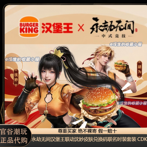 【正品代购】永劫无间汉堡王联动沈妙皮肤兑换码CDK端游手游通用