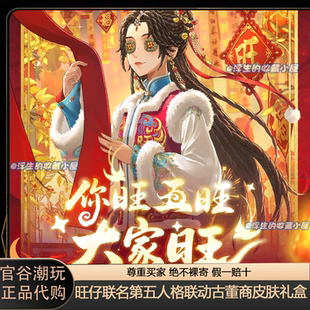 【官谷代购】旺仔联名第五人格联动旺旺古董商皮肤徽章拍立得礼盒