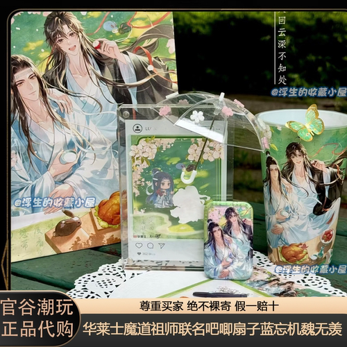 【正品代购】华莱士魔道祖师联名吧唧扇子蓝忘机魏无羡云深游园