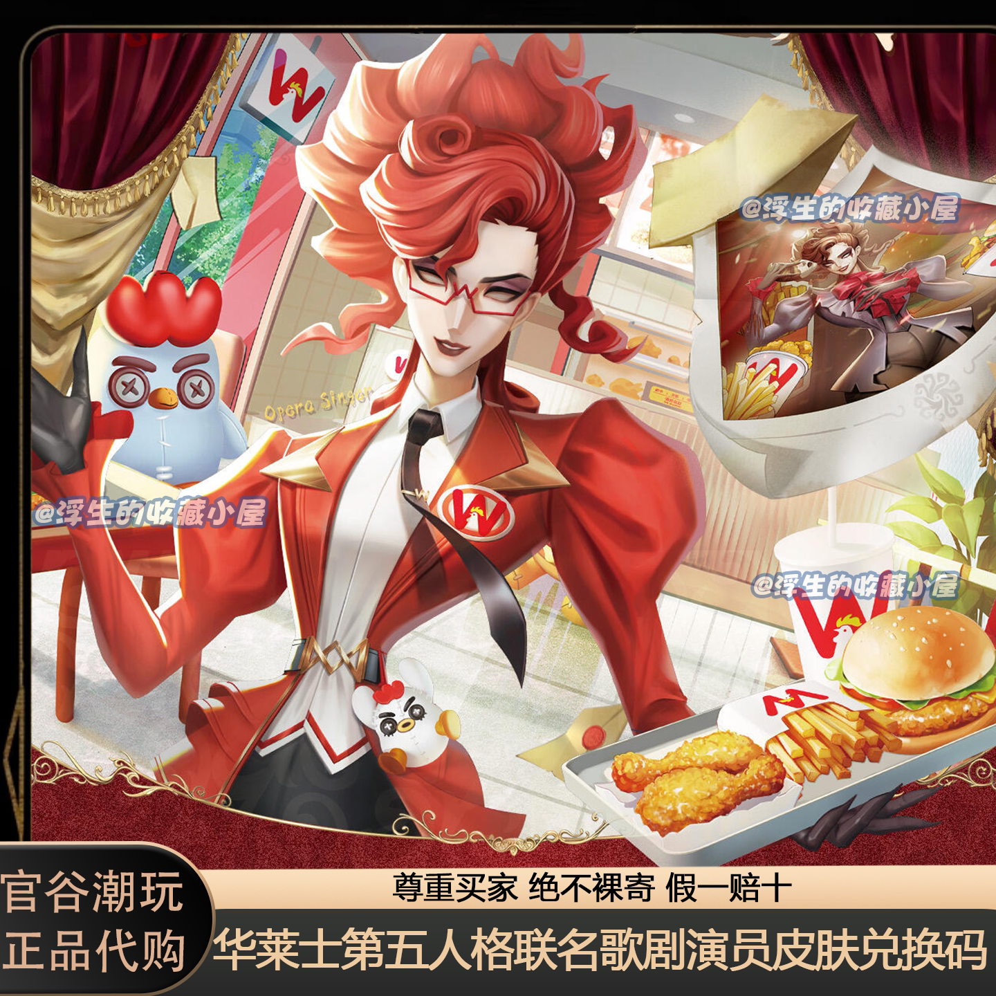 【正品代购】华莱士第五人格联名歌剧演员皮肤兑换码W女士现码图片