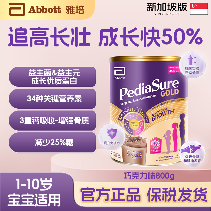 雅培小安素1-10岁婴幼儿童成长营养奶粉新加坡版巧克力味800g