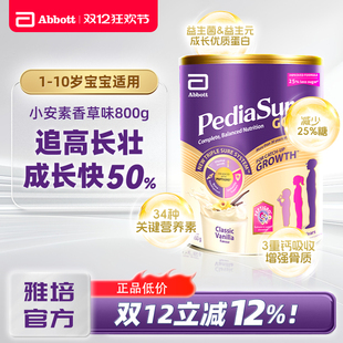 雅培小安素新加坡版 儿童成长配方奶粉3岁6岁官方旗舰店香草味800g