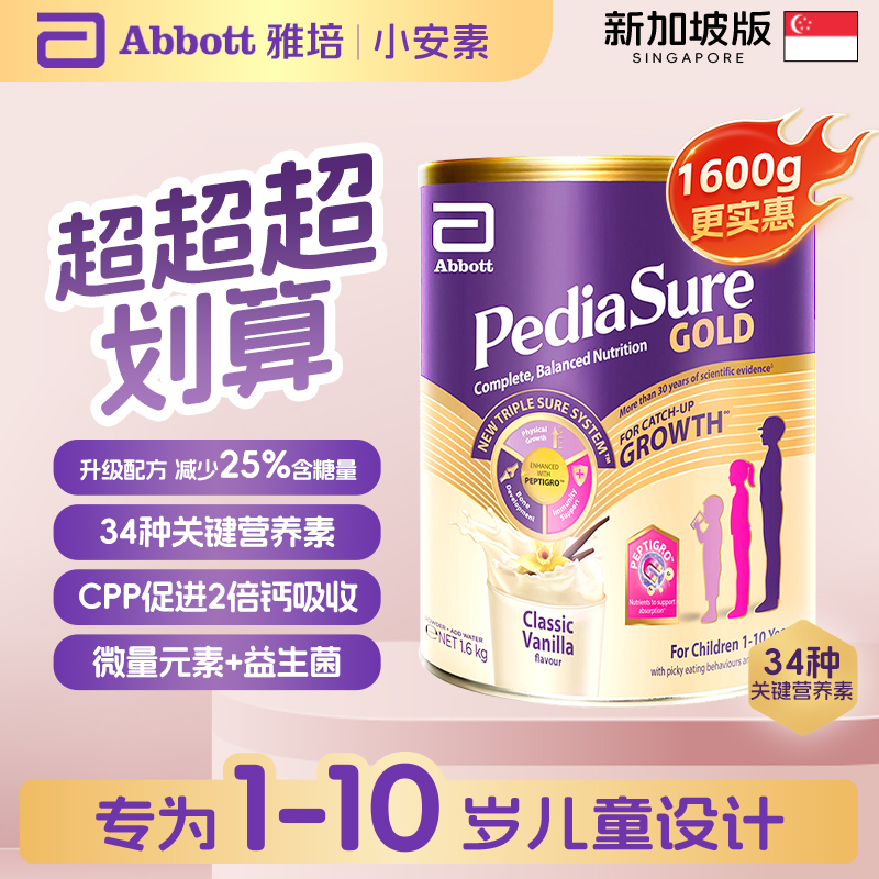 雅培小安素粉1-10岁婴幼儿童成长配方奶粉新加坡版香草味1600g