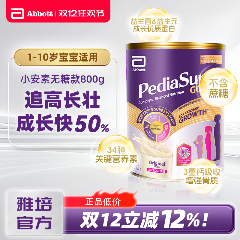 雅培小安素1-10岁婴幼儿童成长配方奶粉无糖款新加坡版无蔗糖800g