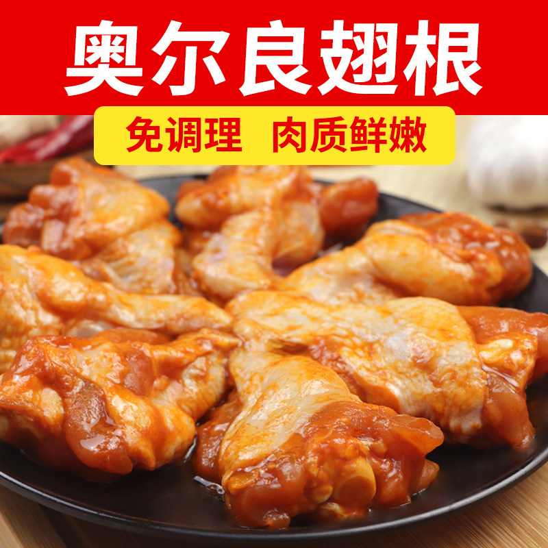 托哥奥尔良鸡翅根半成品冷冻腌制鸡腿2斤免调理烧烤烤箱空气炸锅