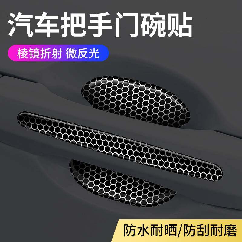 汽车门碗拉手防护贴夜间反光个性棱形防撞条防刮花耐磨黑色车身贴