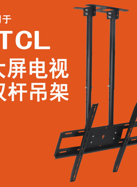 适用于TCL电视吊架75/85寸悬挂天花板伸缩双杆吊顶架85T7E/85Q10G