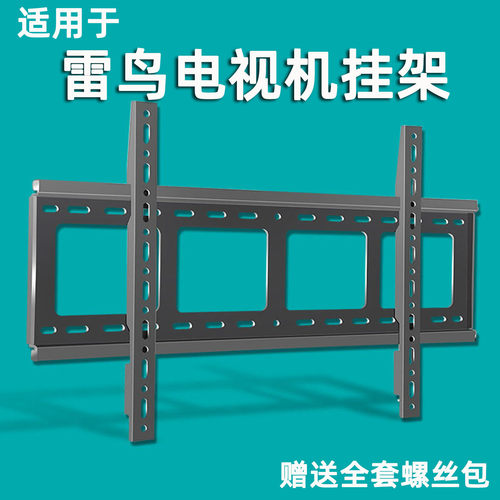 适用于雷鸟全系列电视机固定挂架
