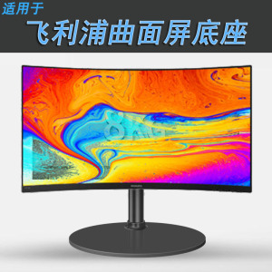 适用飞利浦271E1CS曲面屏办公显示器底座24/27/31.5英寸电脑支架
