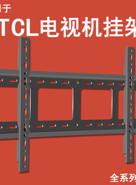 适用于TCL电视55/65/75/85/98寸T7L Pro通用壁挂墙上支架超薄挂架