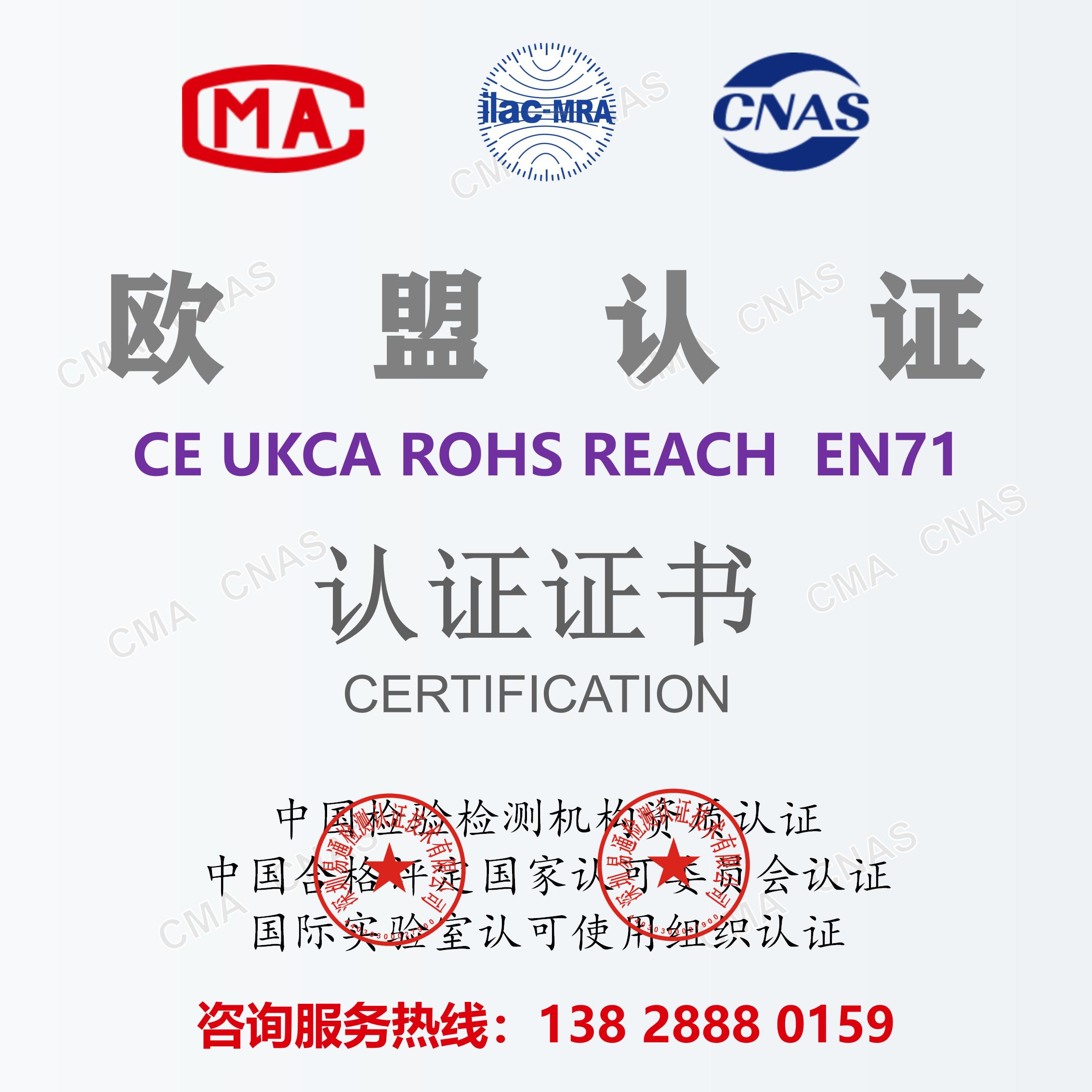欧盟CE ROHS REACH UKCA EN71认证电子电器环保认证专业快捷