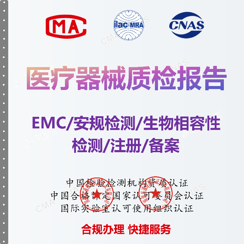 医疗器械质检报告EMC测试LVD安规检测生物相容性测试注册备案