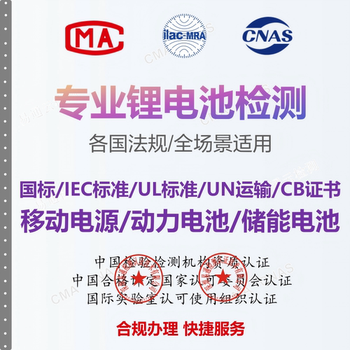 专业锂电池检测国内质检亚马逊UL报告IEC报告CB认证欧盟CE电池3C