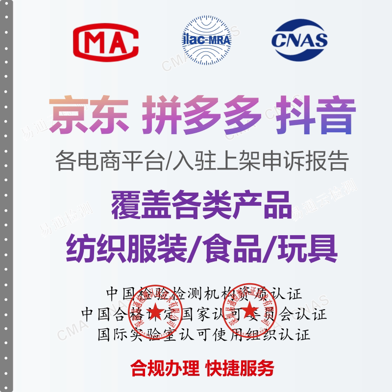 京东拼多多抖音入驻申诉第三方质检报告CMA NAS认证质量检测报告