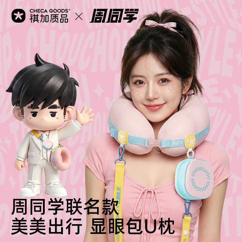 CHECA GOODS×周同学联名款显眼包u型枕旅行便携护颈枕头u形脖枕